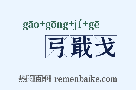 櫜弓戢戈是什么意思的图片